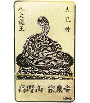 Amazon.co.jp: 高野山 宗泉寺 御守 金運 開運 龍神 白蛇 白龍王